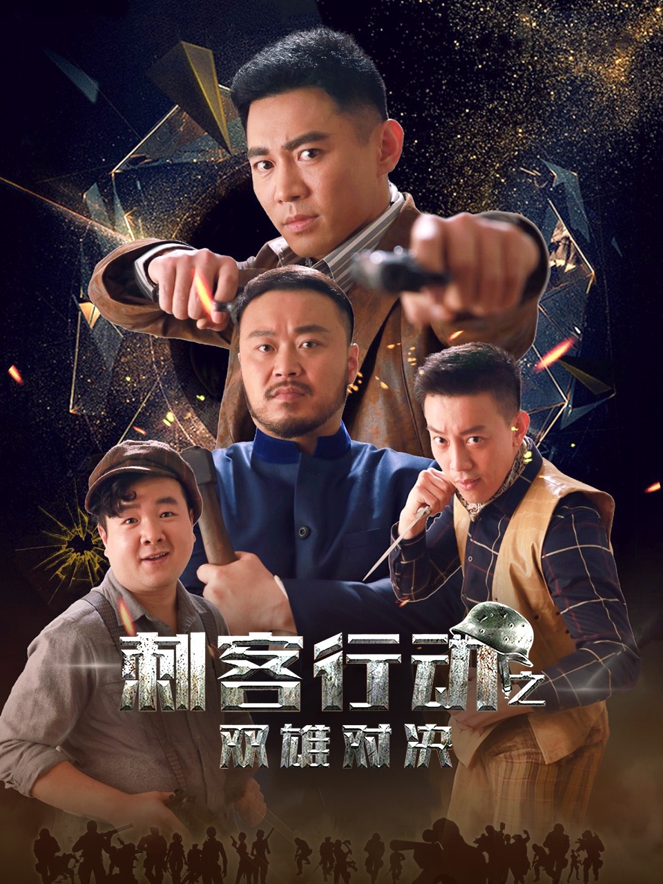 刺客行动之双雄对决}