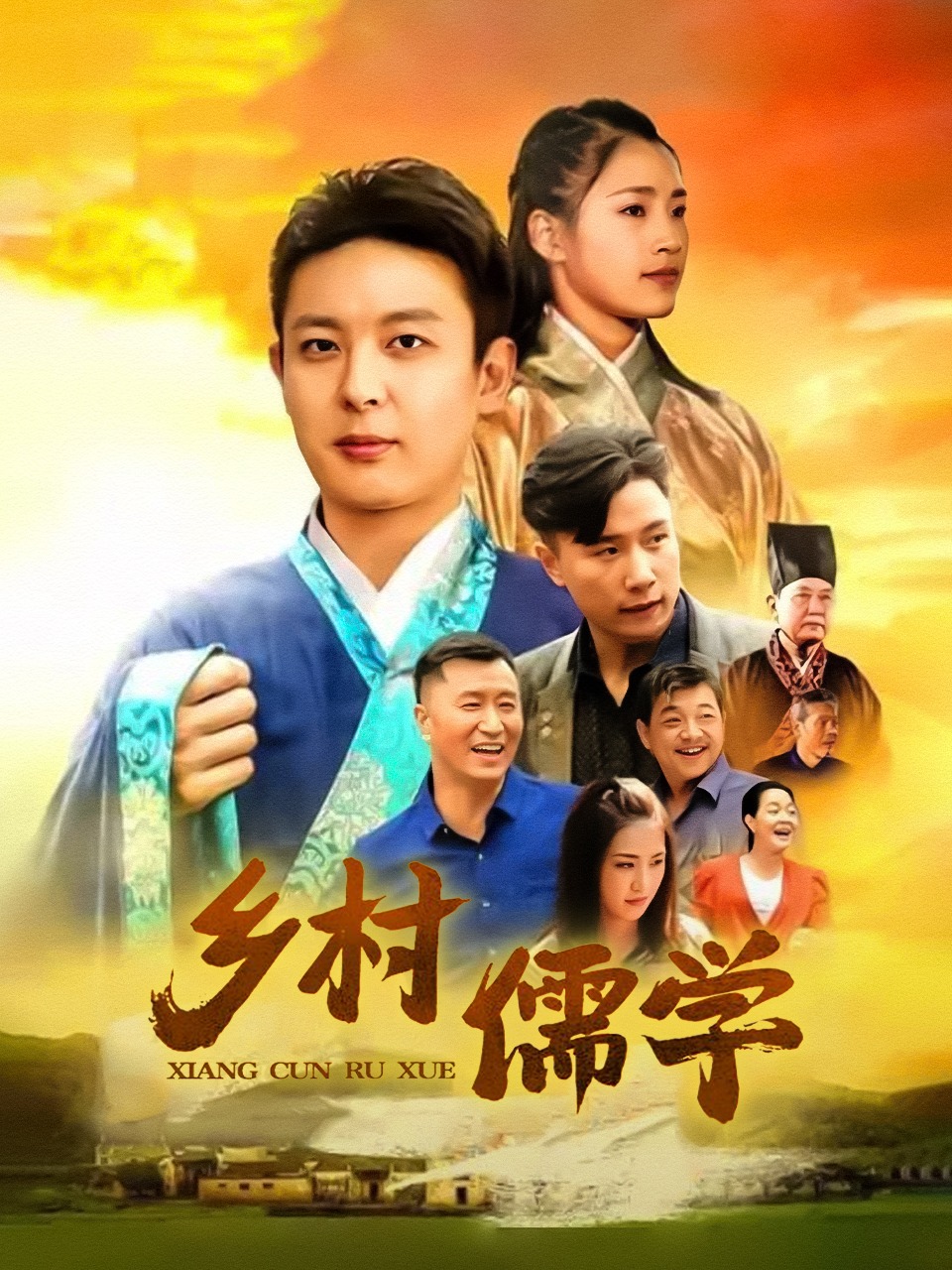 乡村儒学}