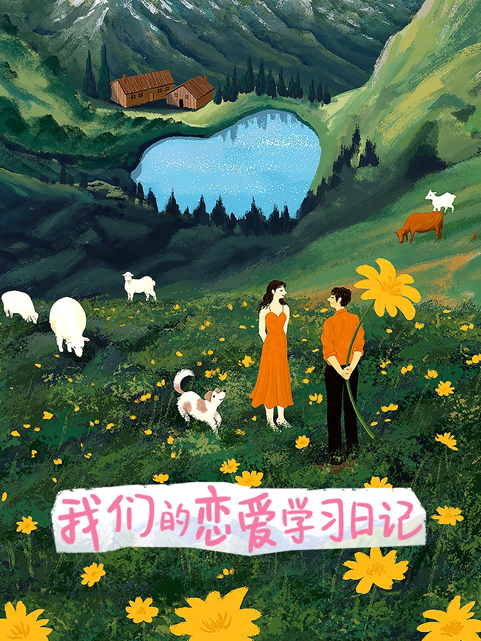 我们的恋爱学习日记}