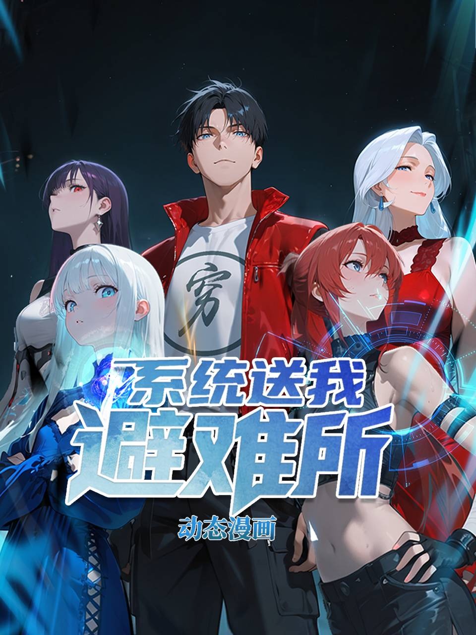 系统送我避难所动态漫画}