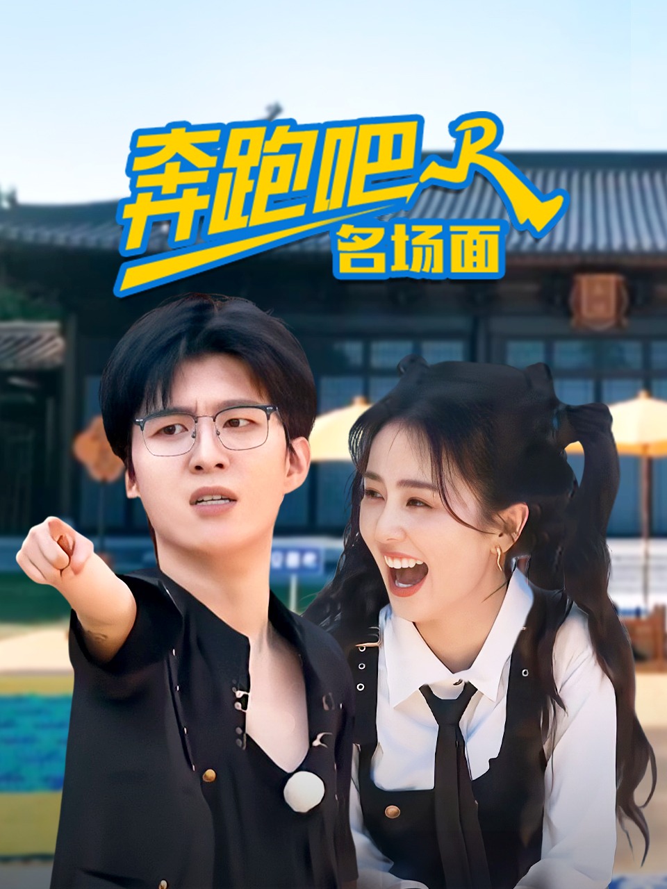 奔跑吧！名场面}