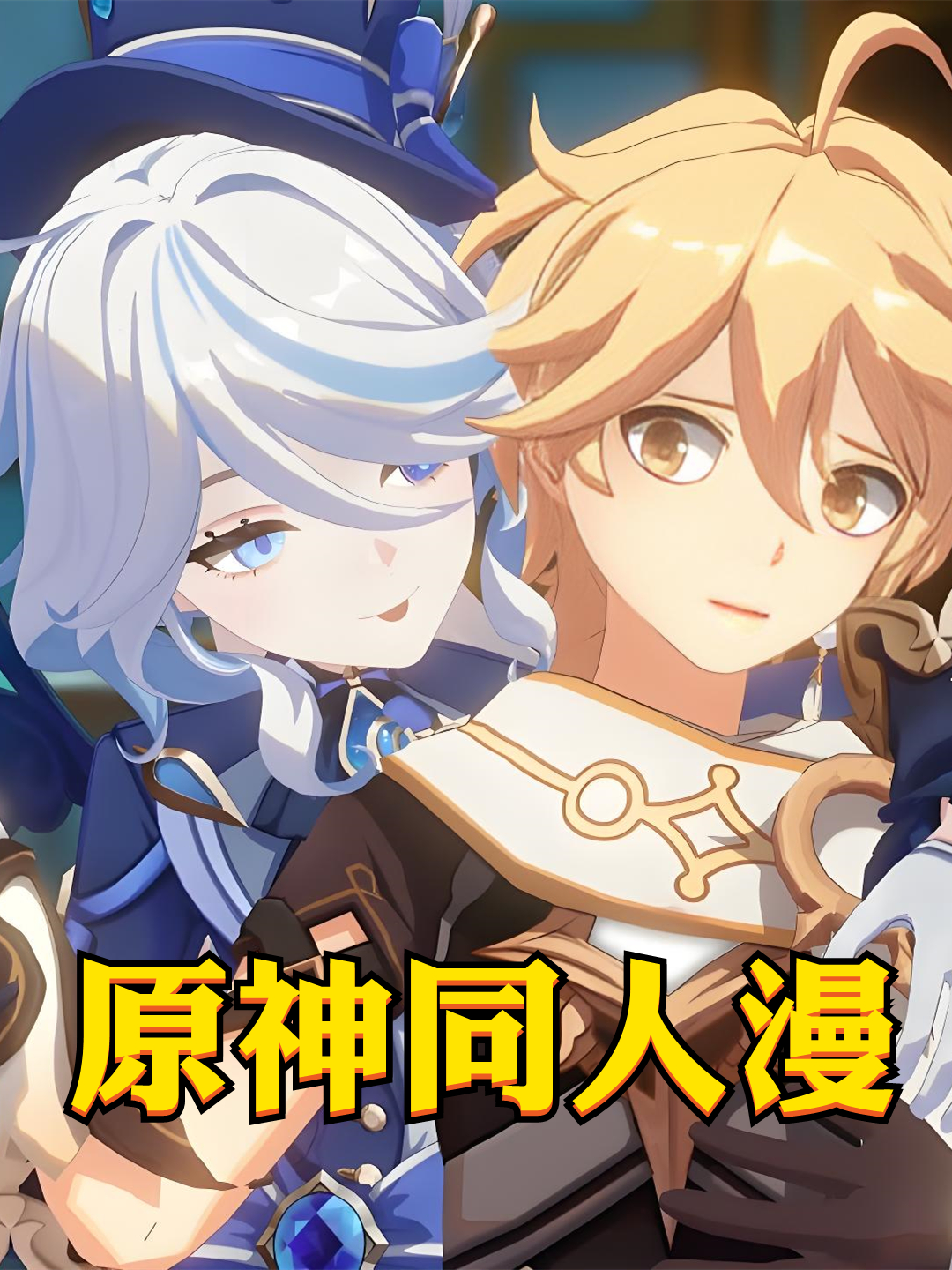 原神同人漫}