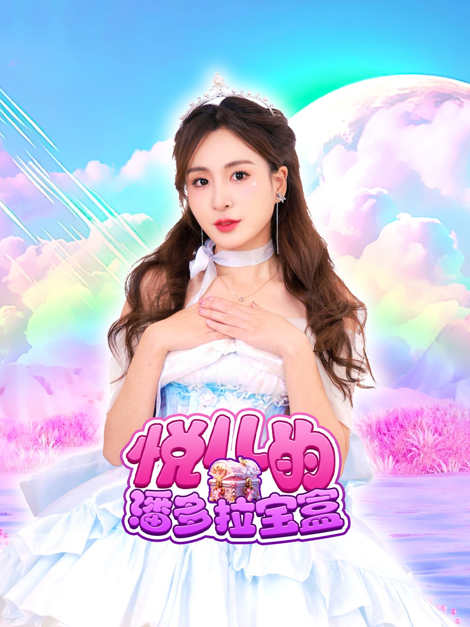 悦儿的潘多拉宝盒}