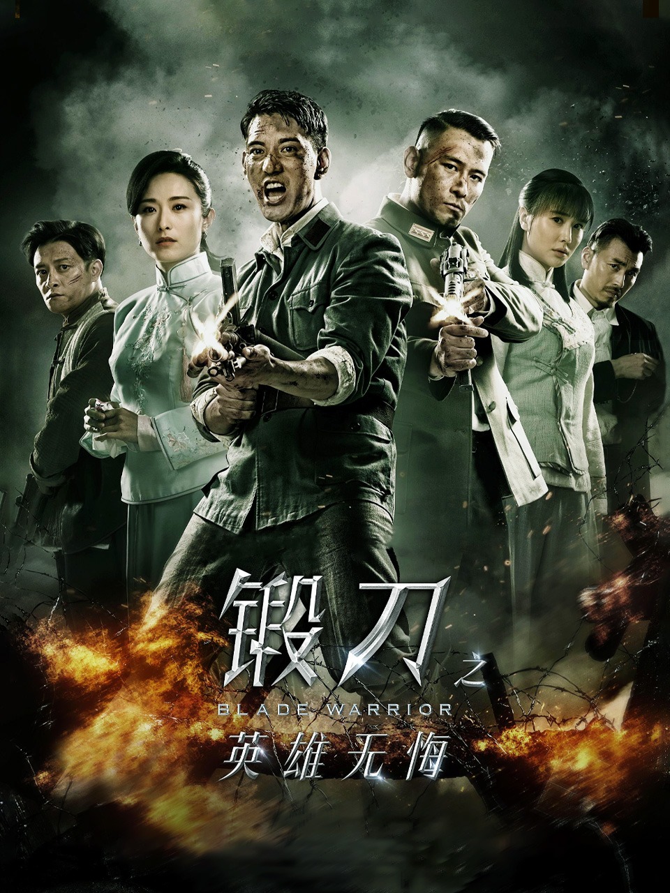 锻刀之英雄无悔}