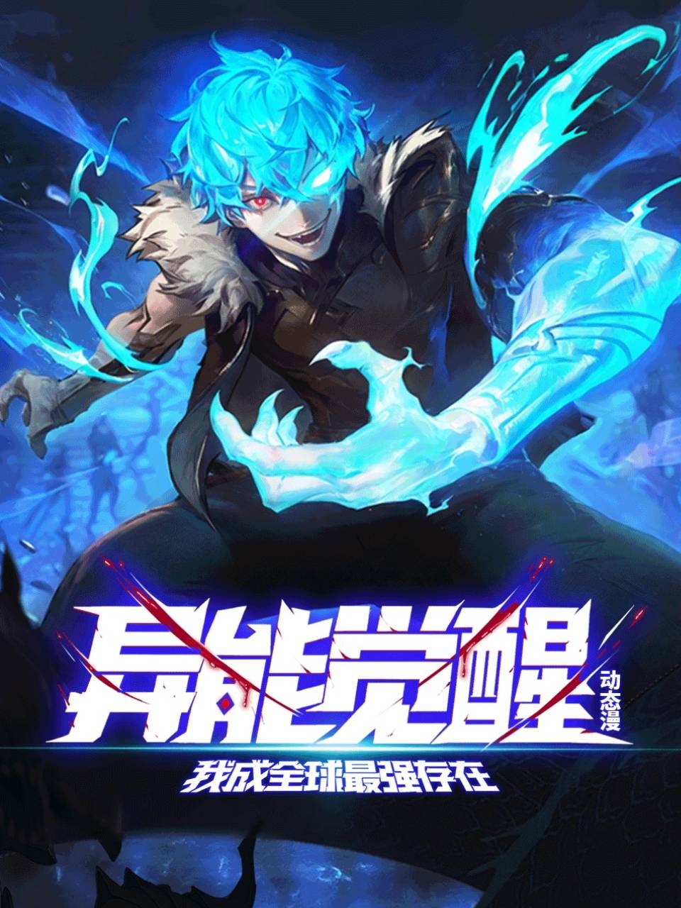 异能觉醒：我成全球最强存在动态漫}