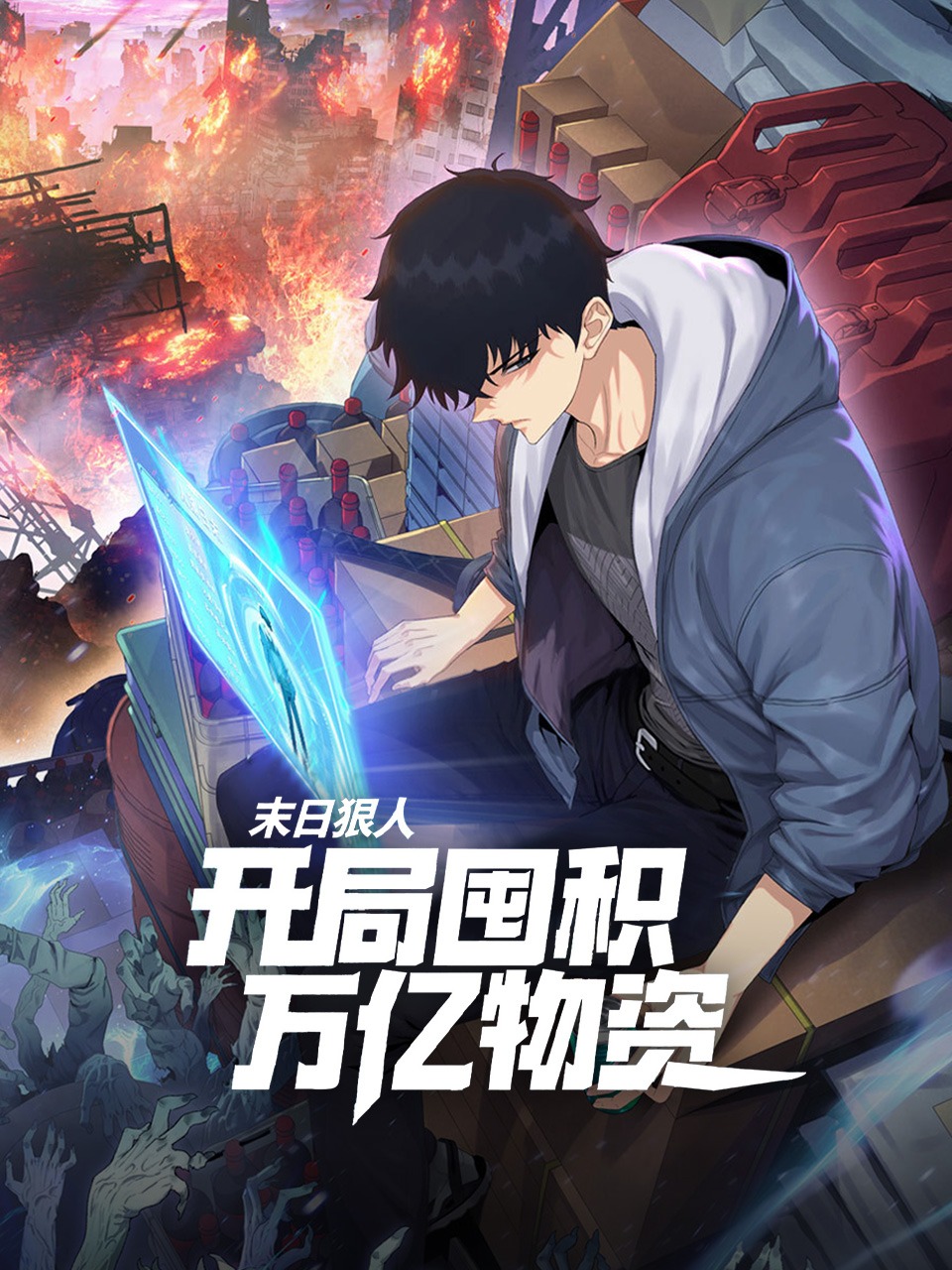 末日狠人：开局囤积万亿物资}