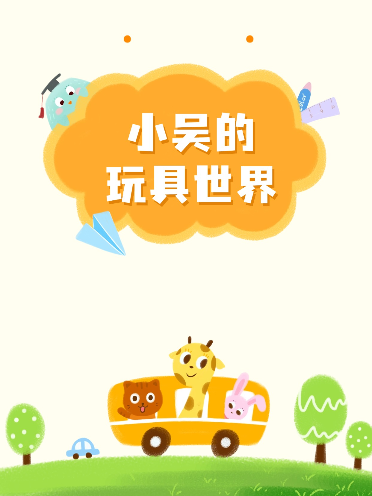 小吴的玩具世界}