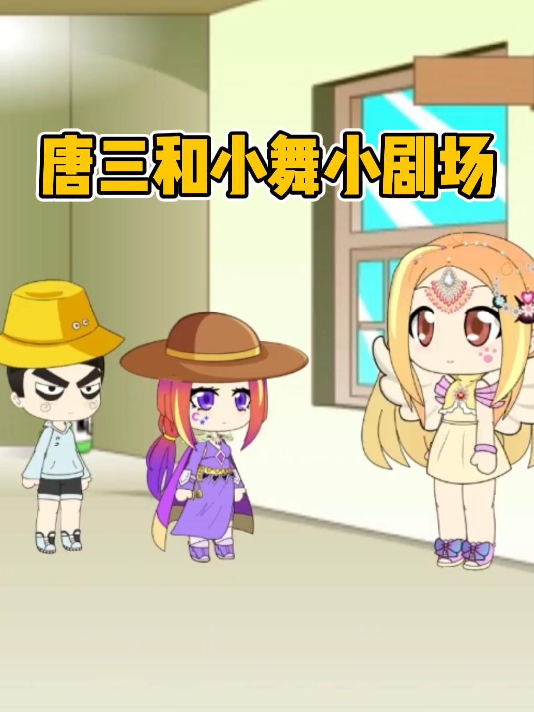 唐三和小舞小剧场}