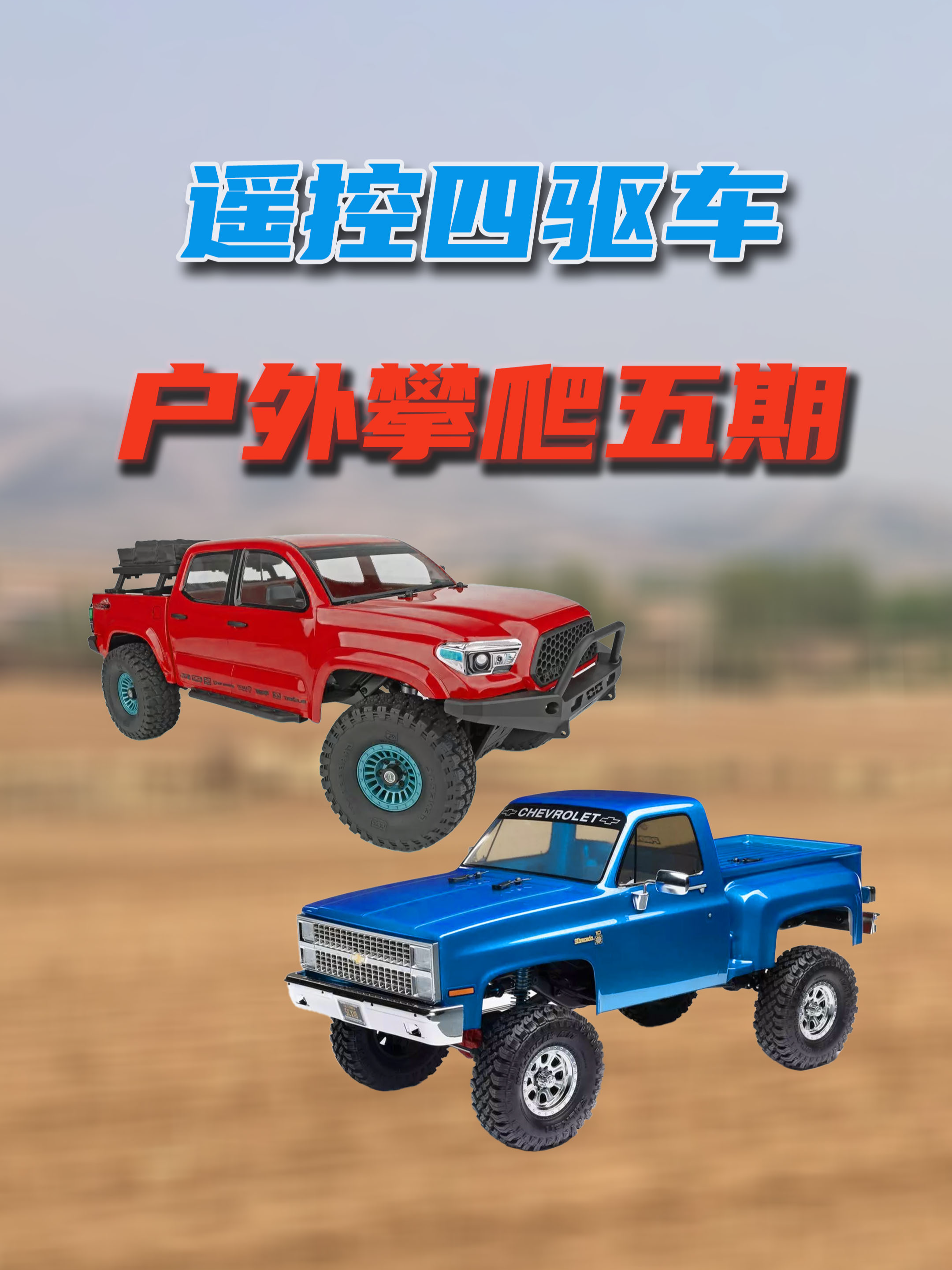 遥控四驱车户外攀爬五期}