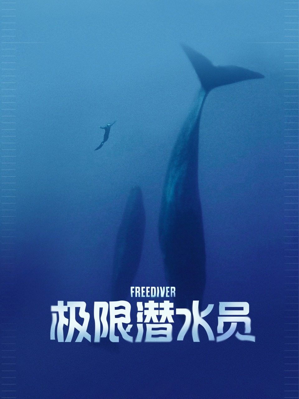 极限潜水员}