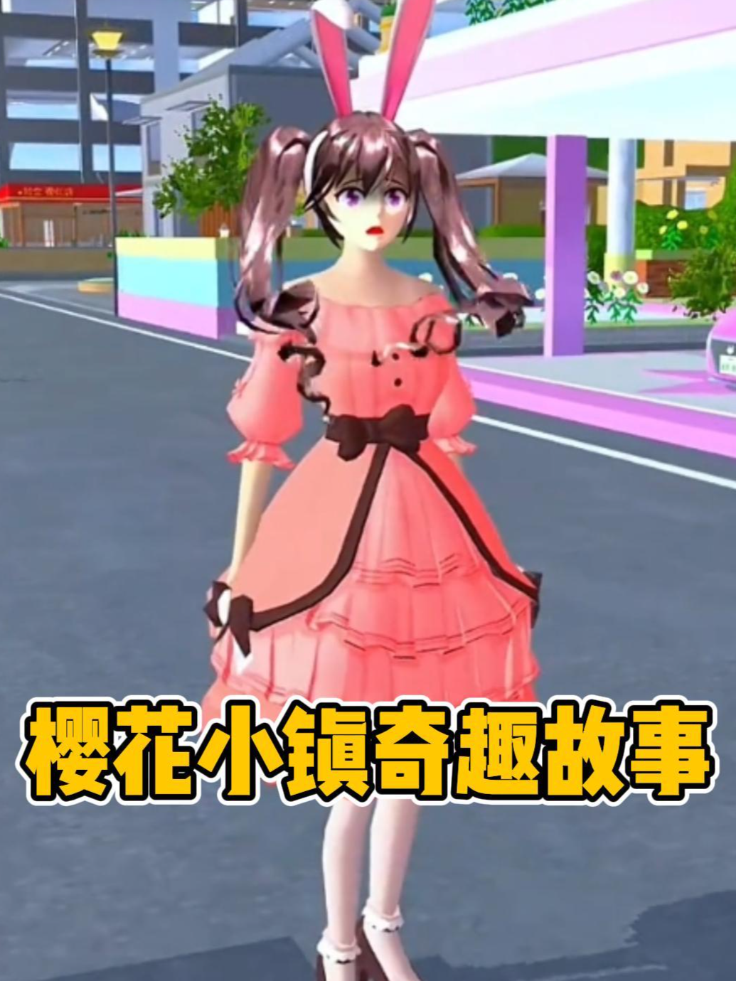 樱花小镇奇趣故事}