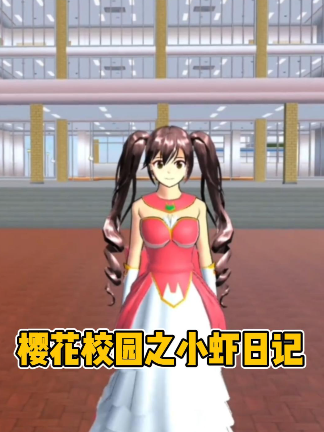 樱花校园之小虾日记}