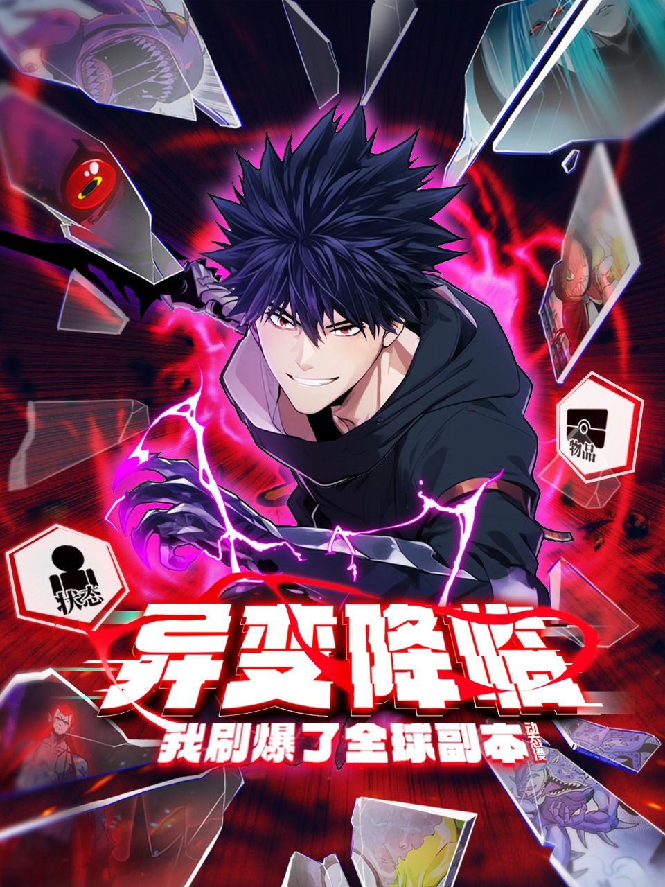 异变降临，我刷爆了全球副本！动态漫}