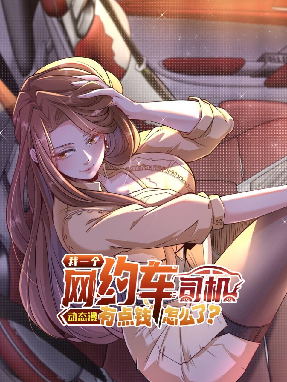 我一个网约车司机有点钱怎么了？动态漫}