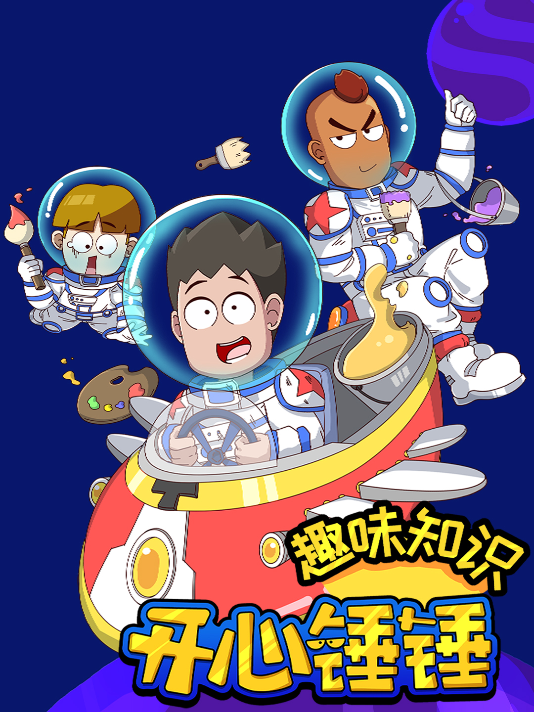 开心锤锤趣味知识}