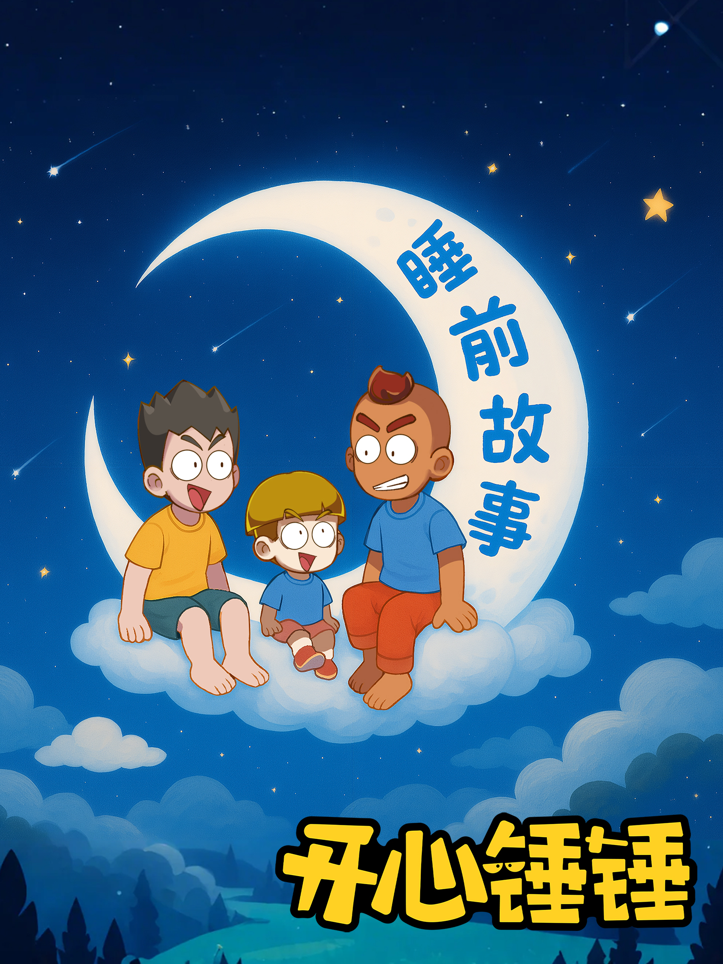 开心锤锤睡前故事}