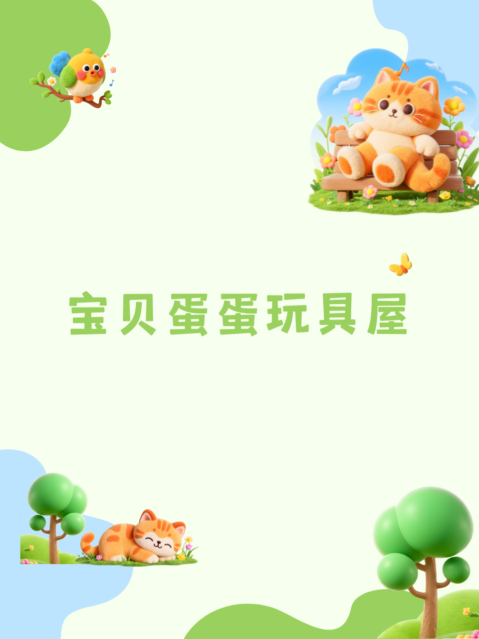 宝贝蛋蛋玩具屋}