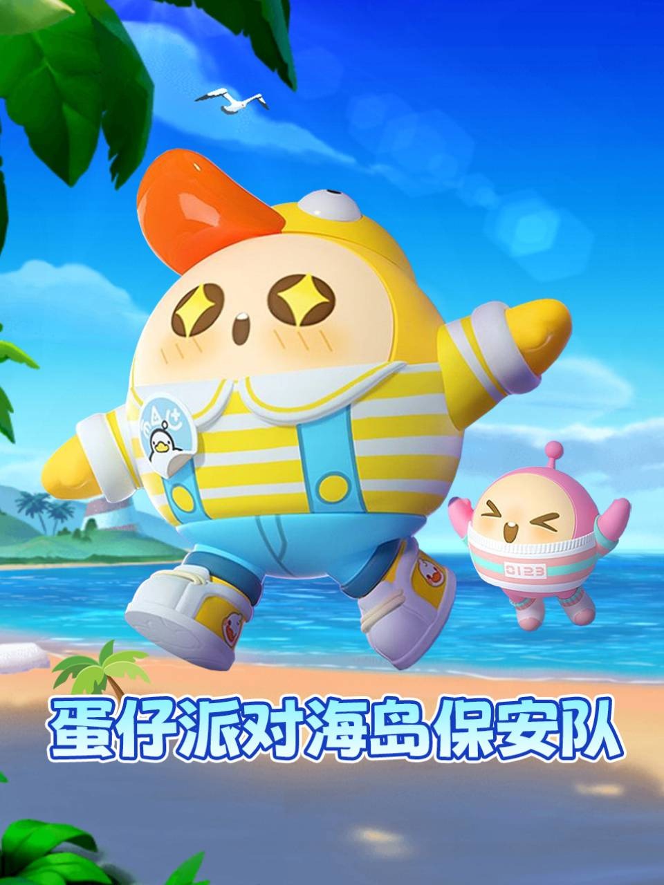 蛋仔派对海岛保安队}