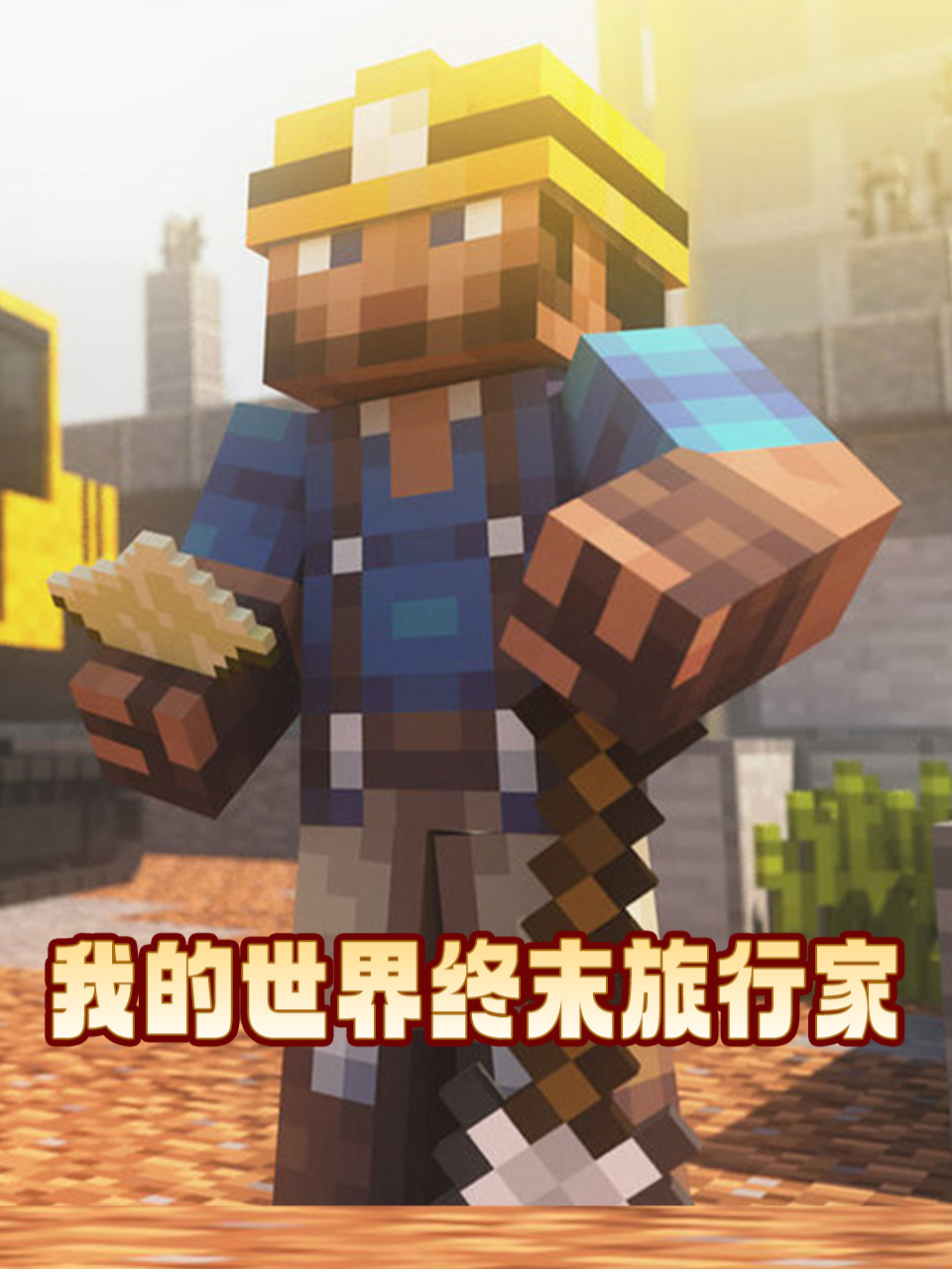 我的世界终末旅行家}