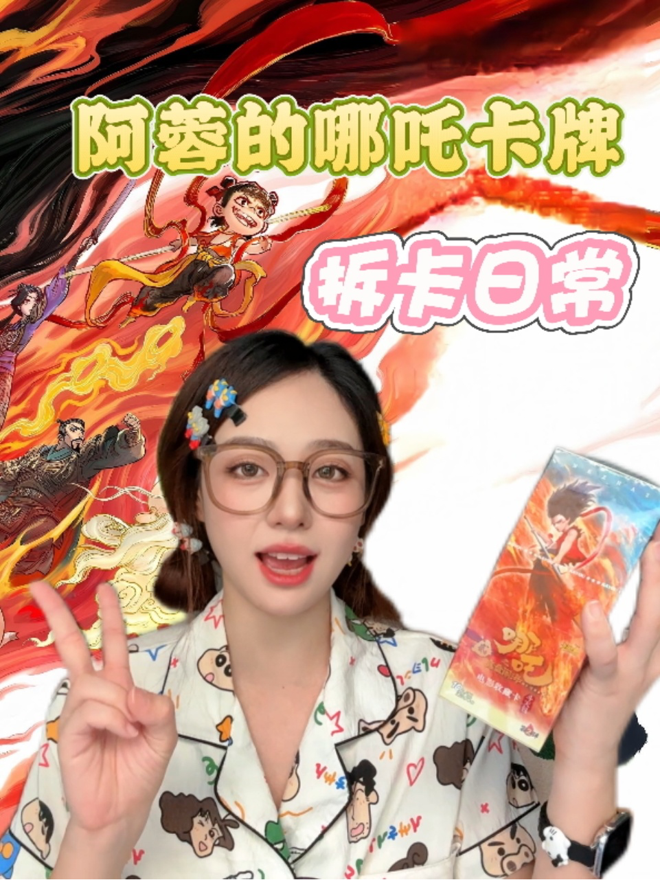 阿蓉的哪吒卡牌拆卡日常}