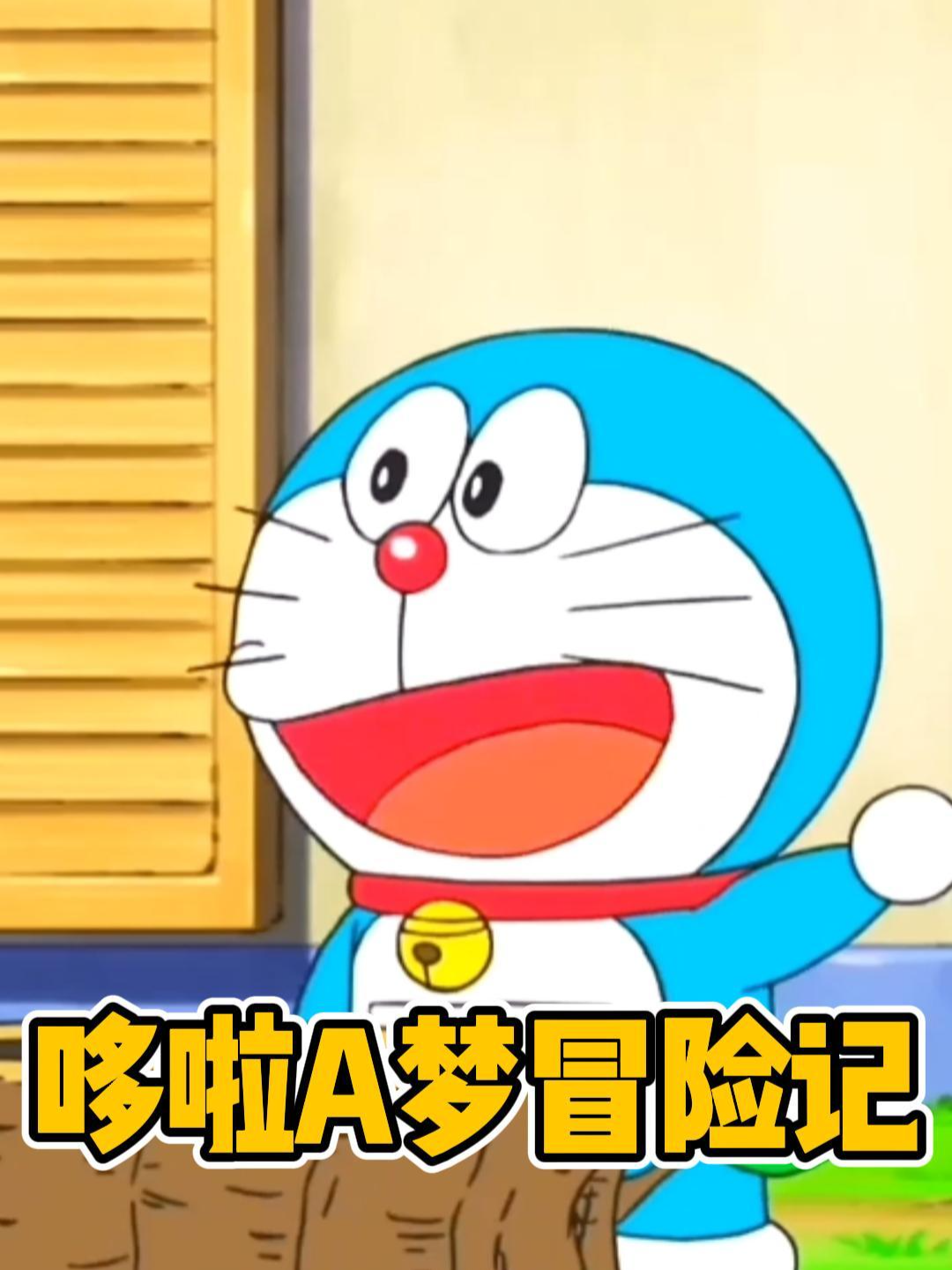 哆啦A梦冒险记}