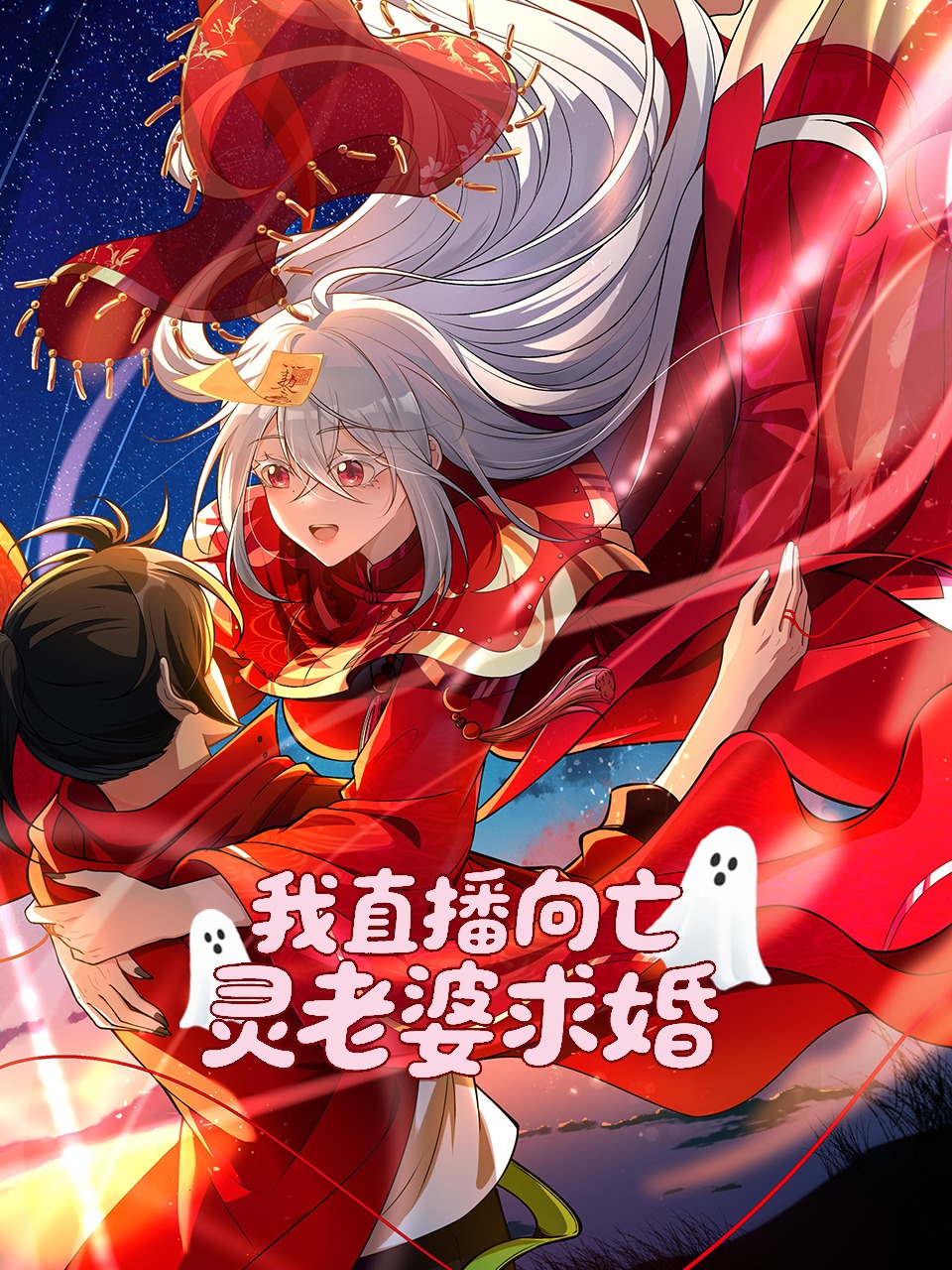 我直播向亡灵老婆求婚}