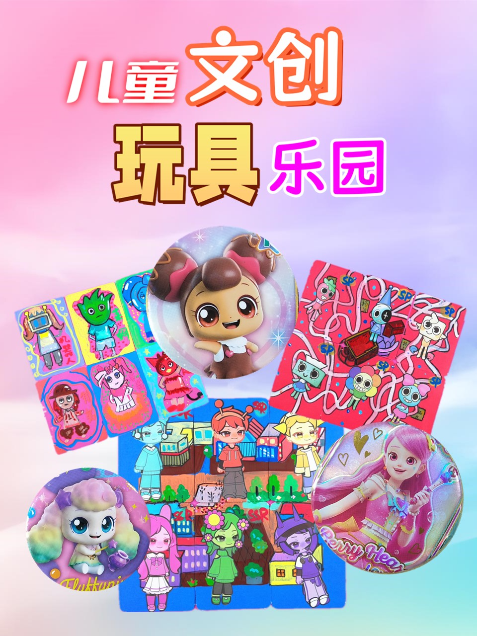 儿童文创玩具乐园}