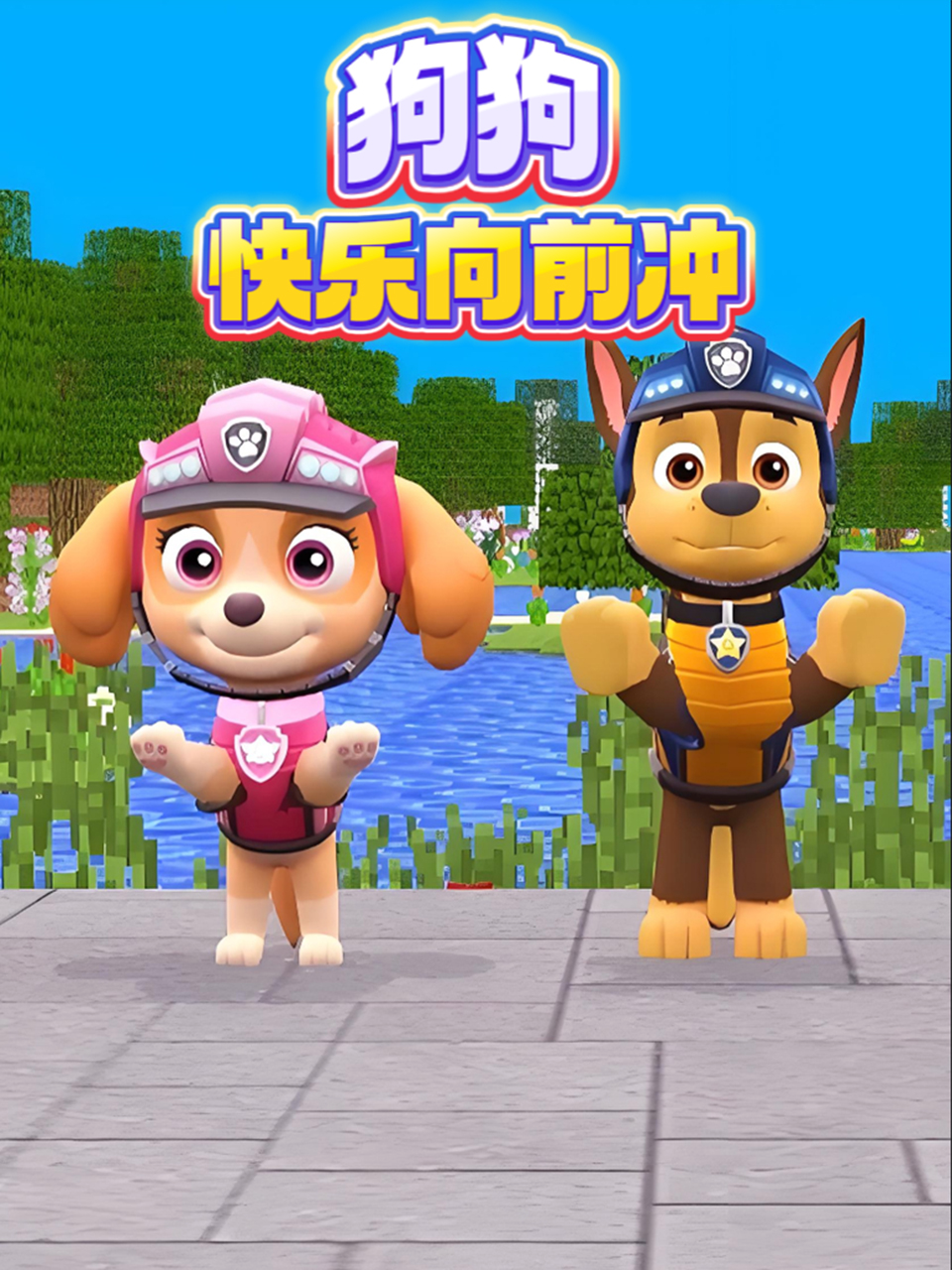 狗狗快乐向前冲}