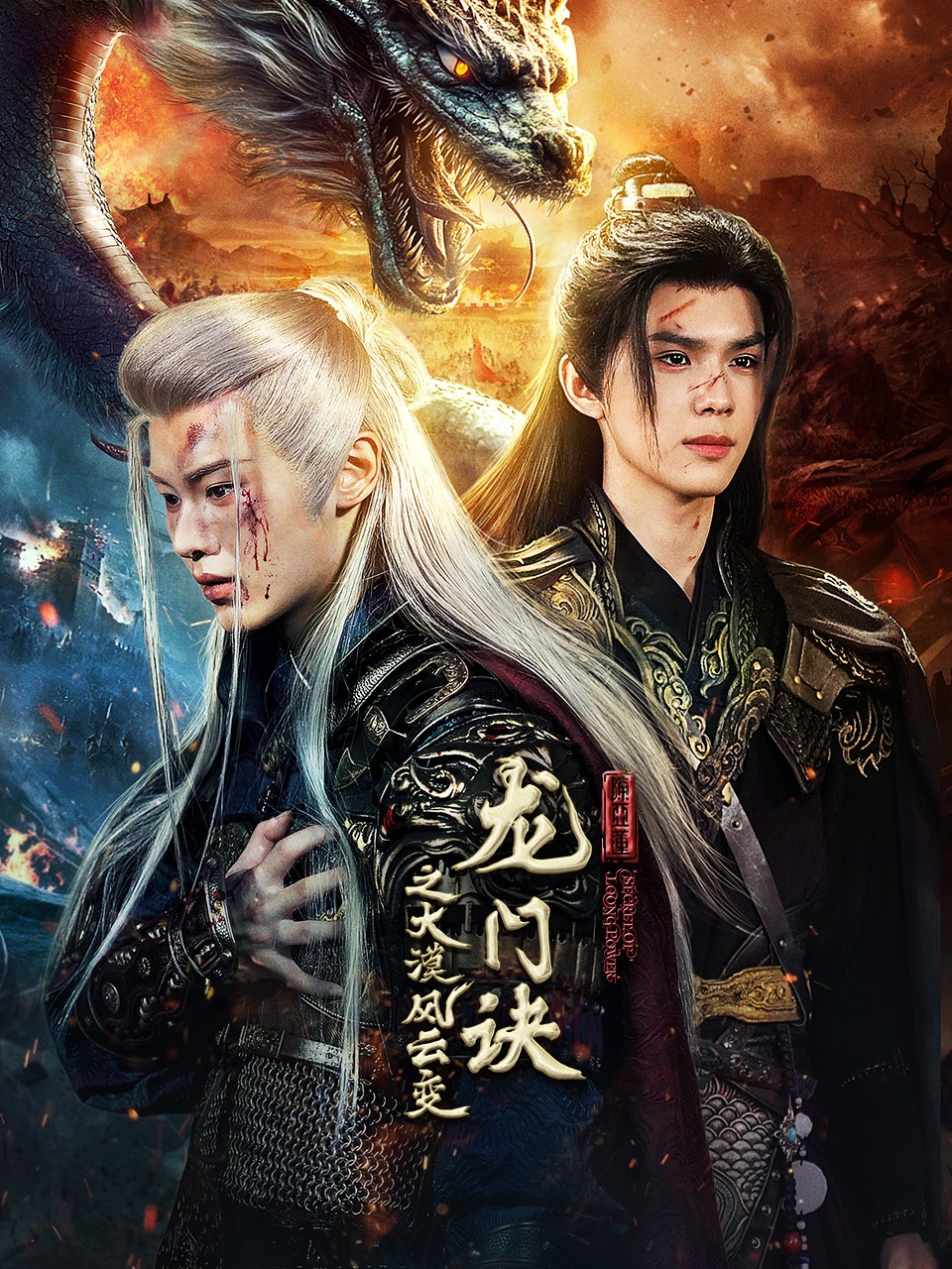 龙门诀之大漠风云变}