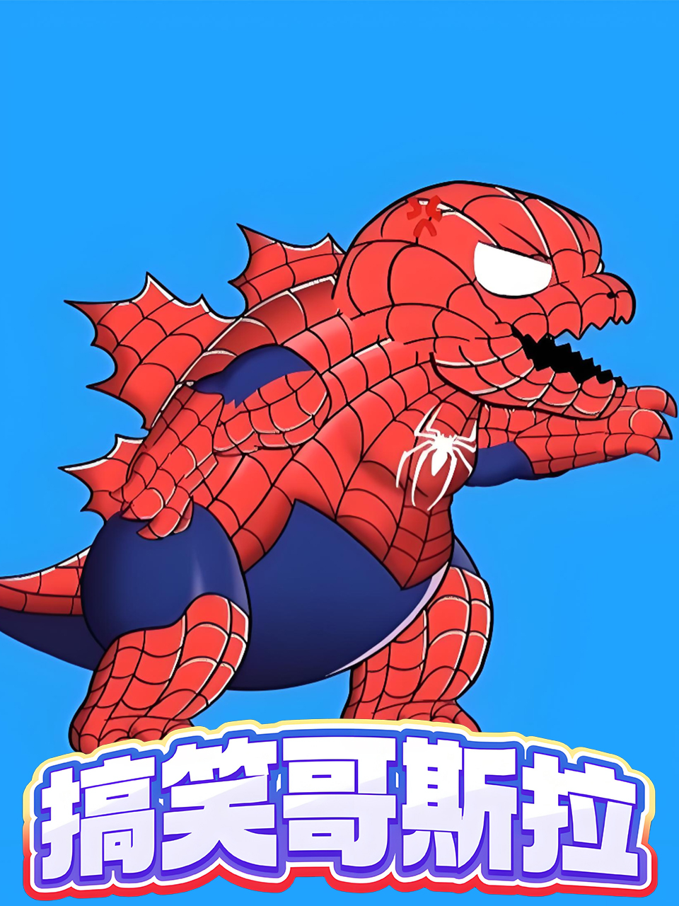 搞笑哥斯拉}