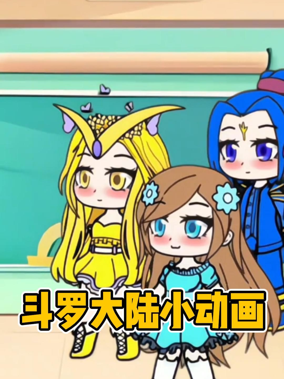 斗罗大陆小动画}