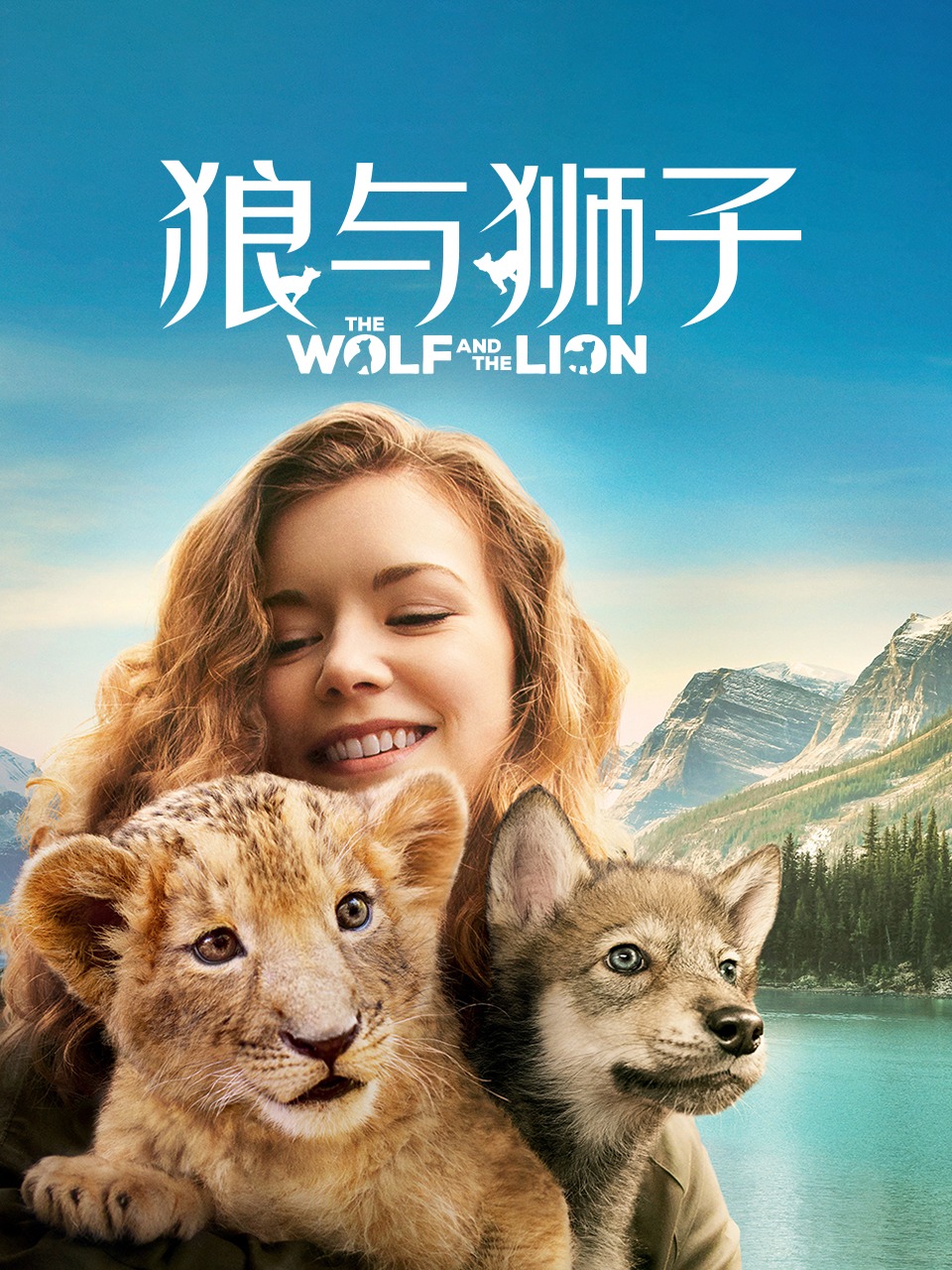 狼与狮子}