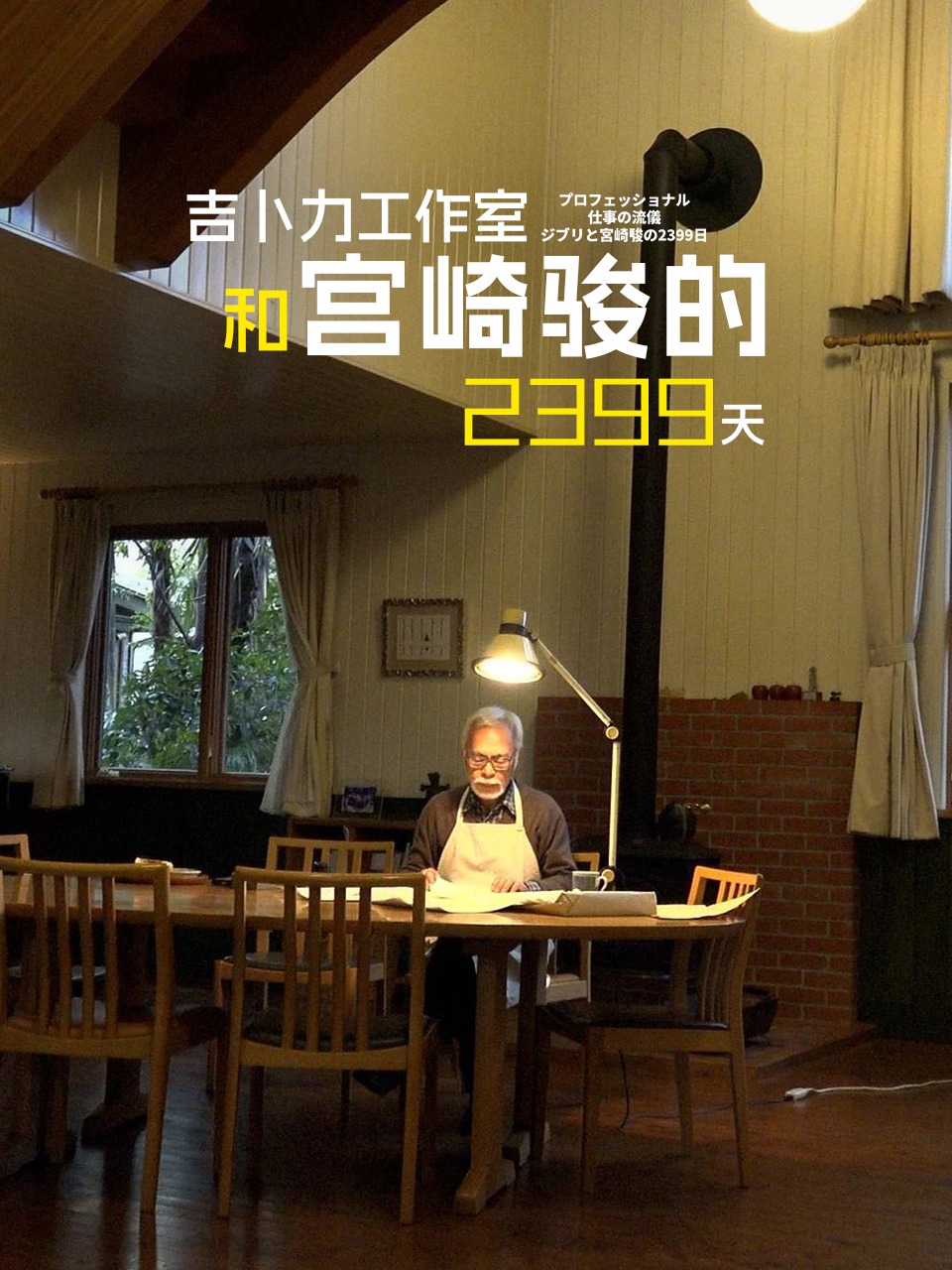 吉卜力工作室和宫崎骏的2399天}