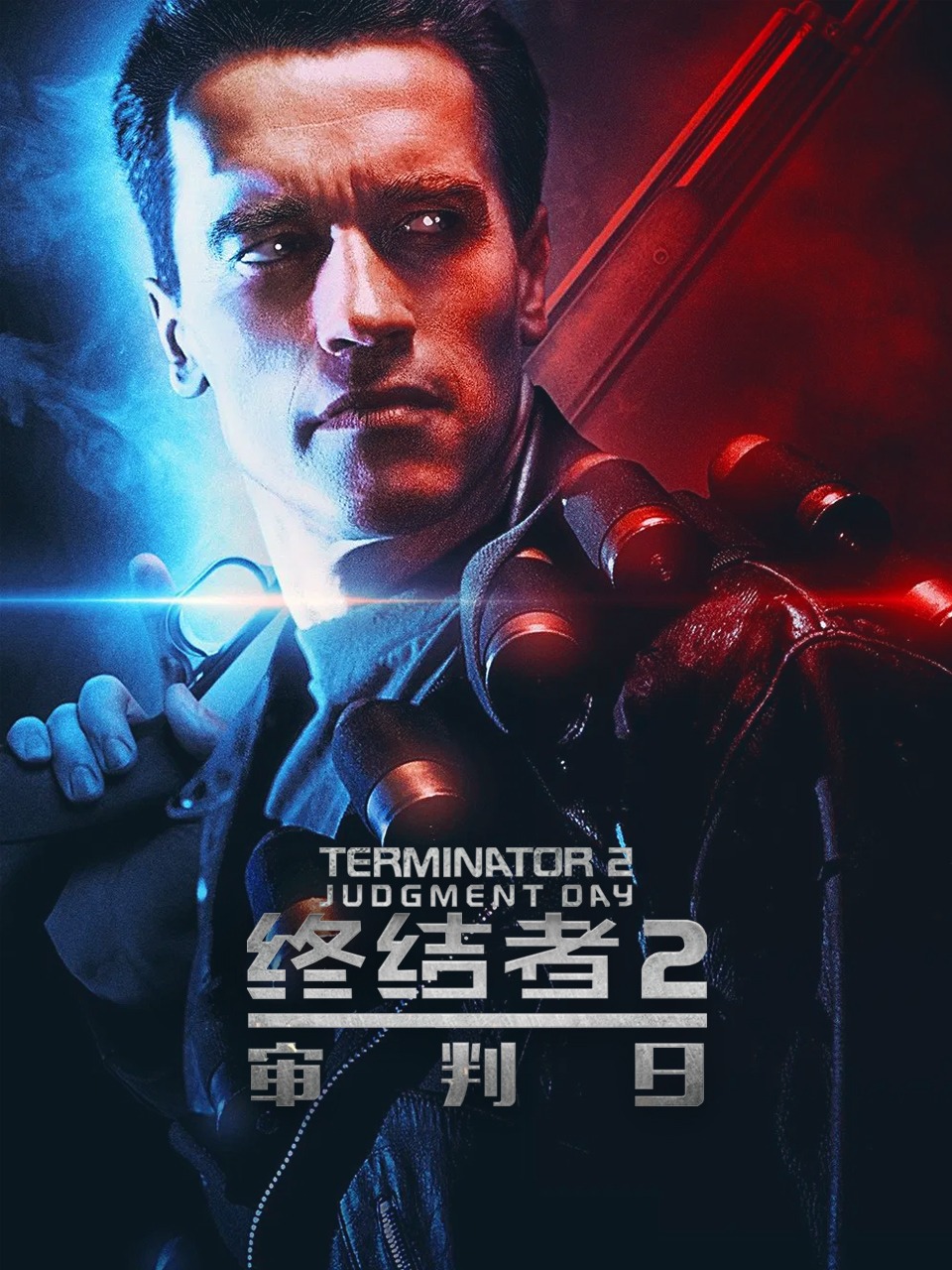 终结者2：审判日}