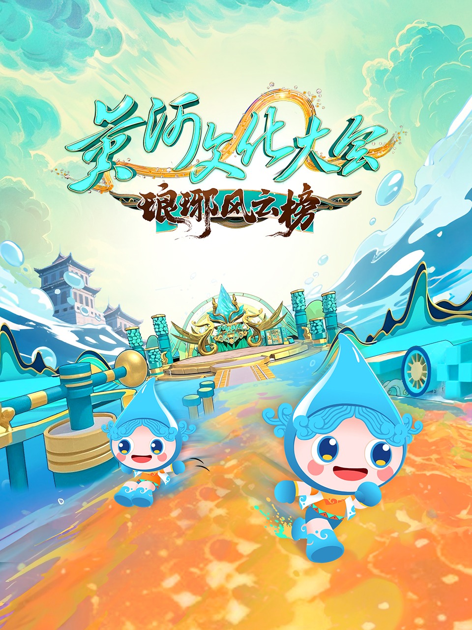 黄河文化大会·琅琊风云榜}