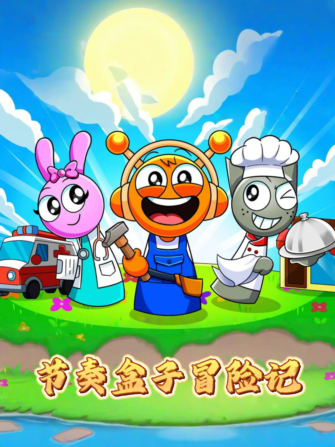 节奏盒子冒险记}