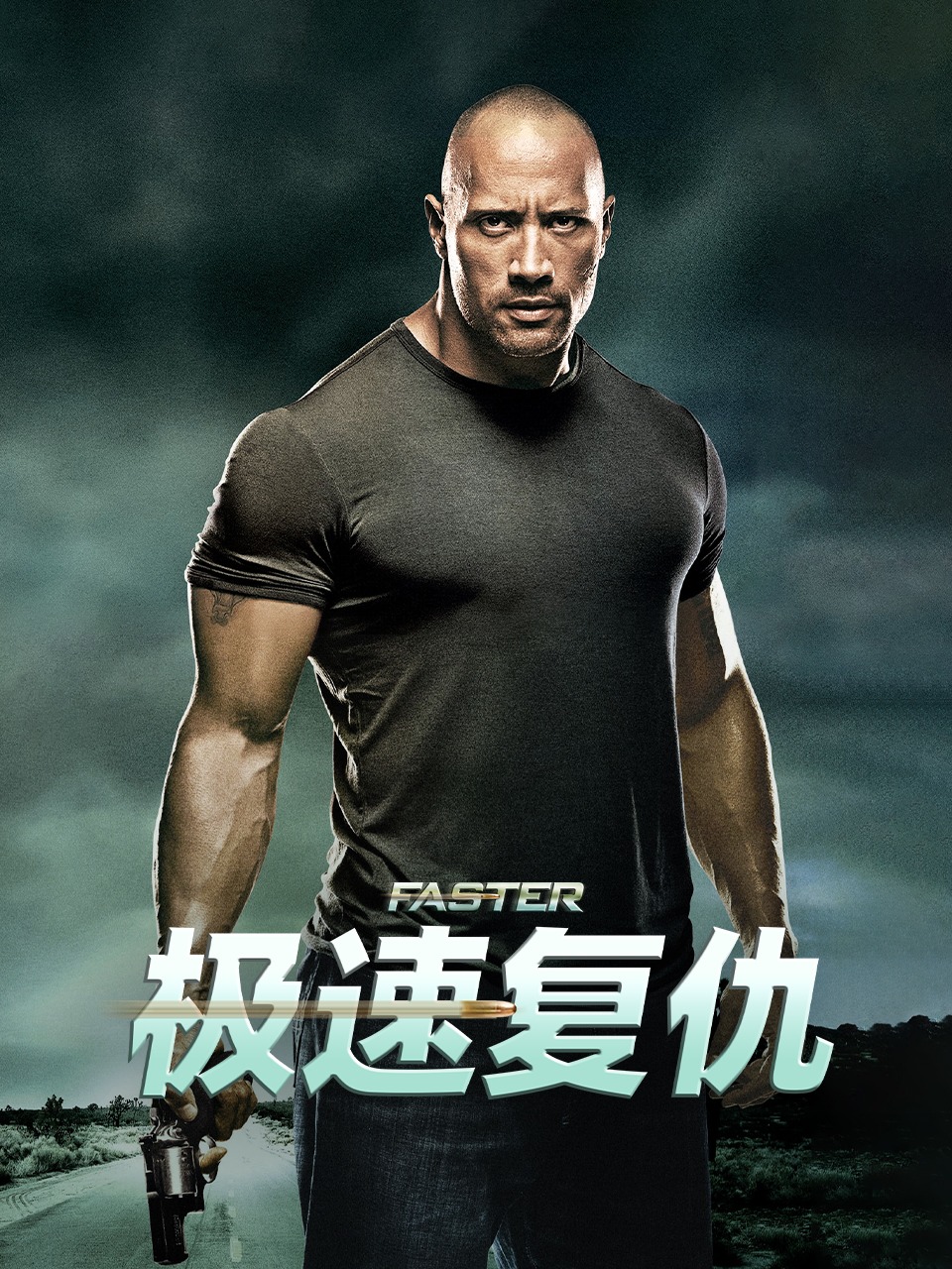 极速复仇}