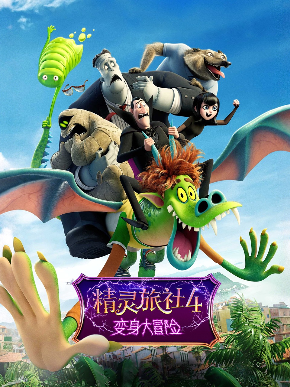 精灵旅社4：变身大冒险}