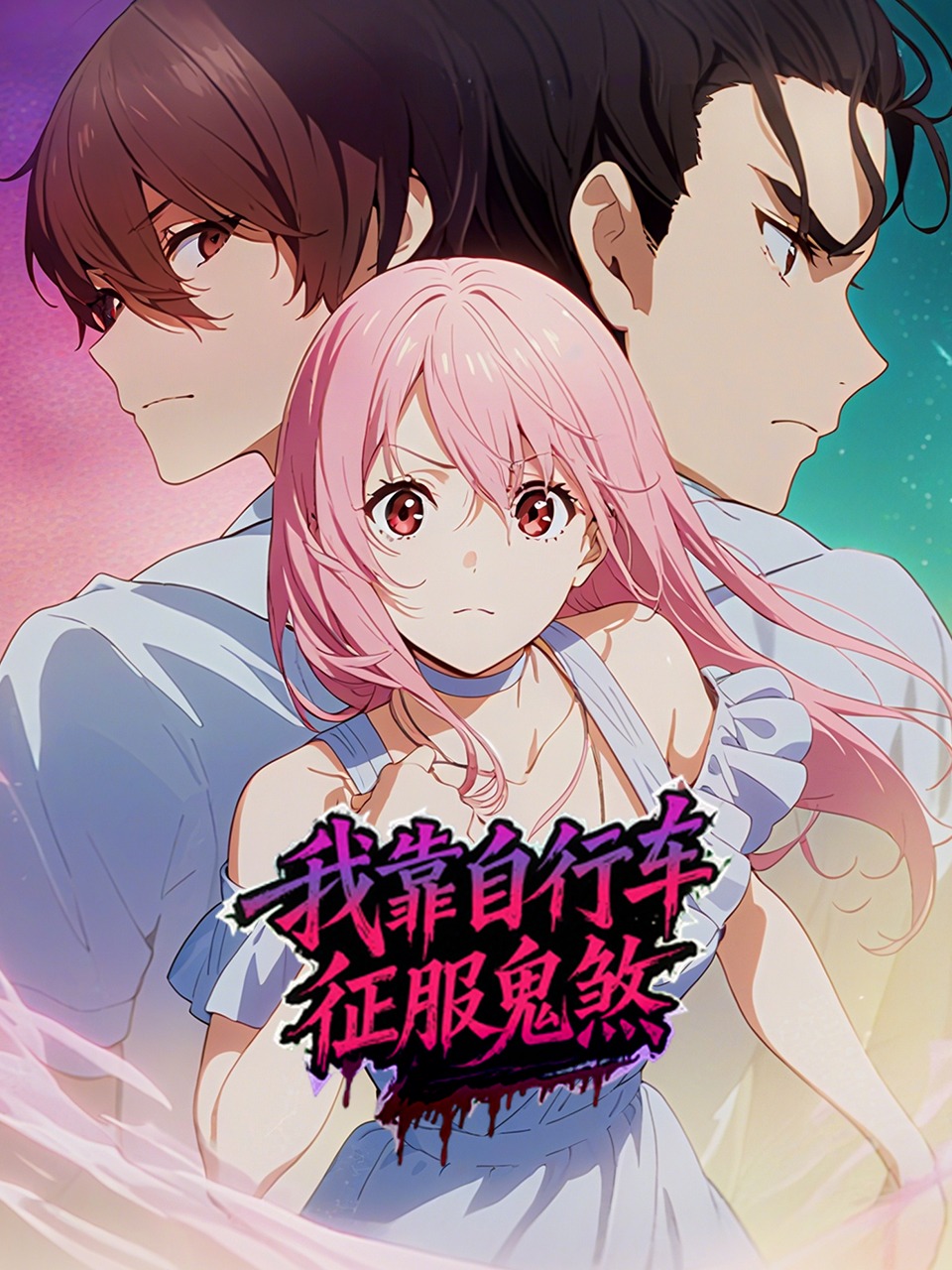 我靠自行车征服鬼煞}