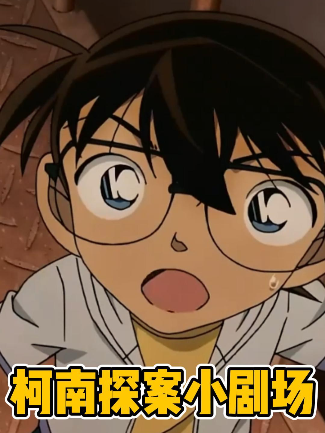 柯南探案小剧场}