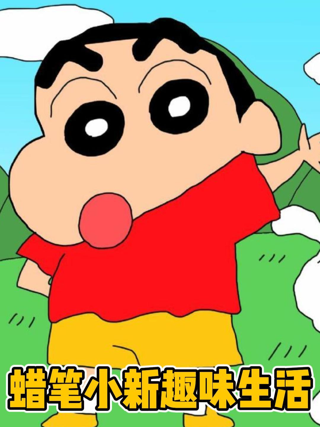 蜡笔小新趣味生活}