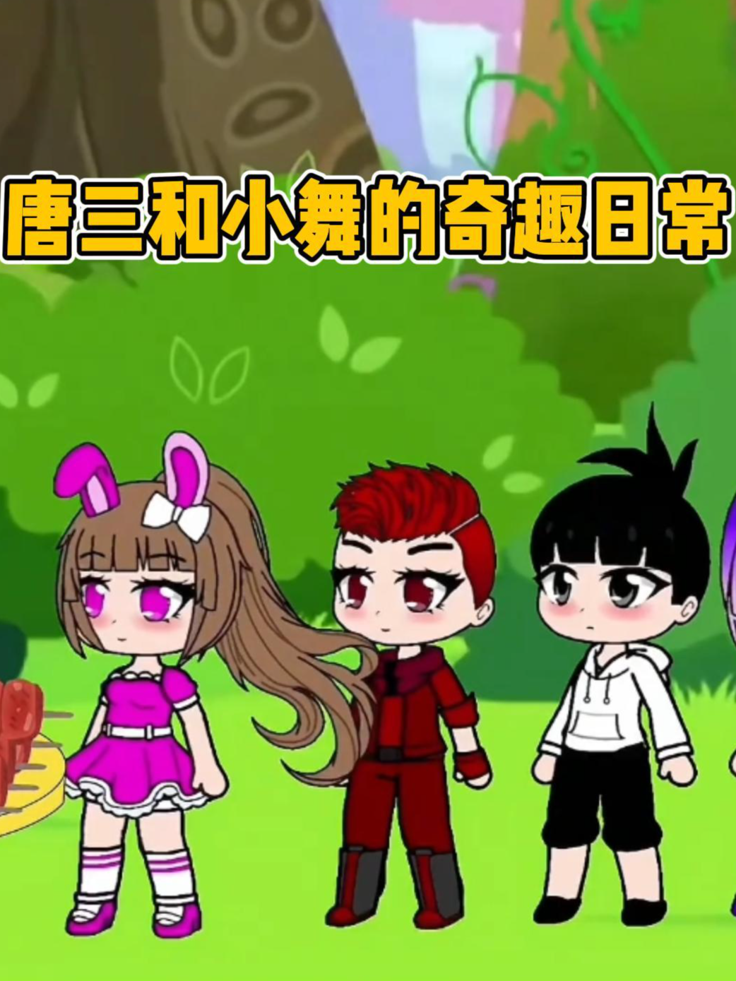 唐三和小舞的奇趣日常}