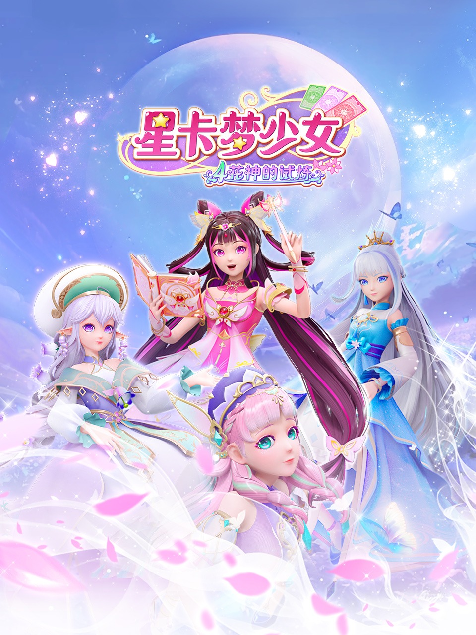 星卡梦少女4花神的试炼}