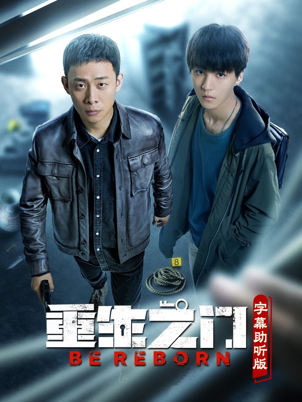 重生之门字幕助听版}