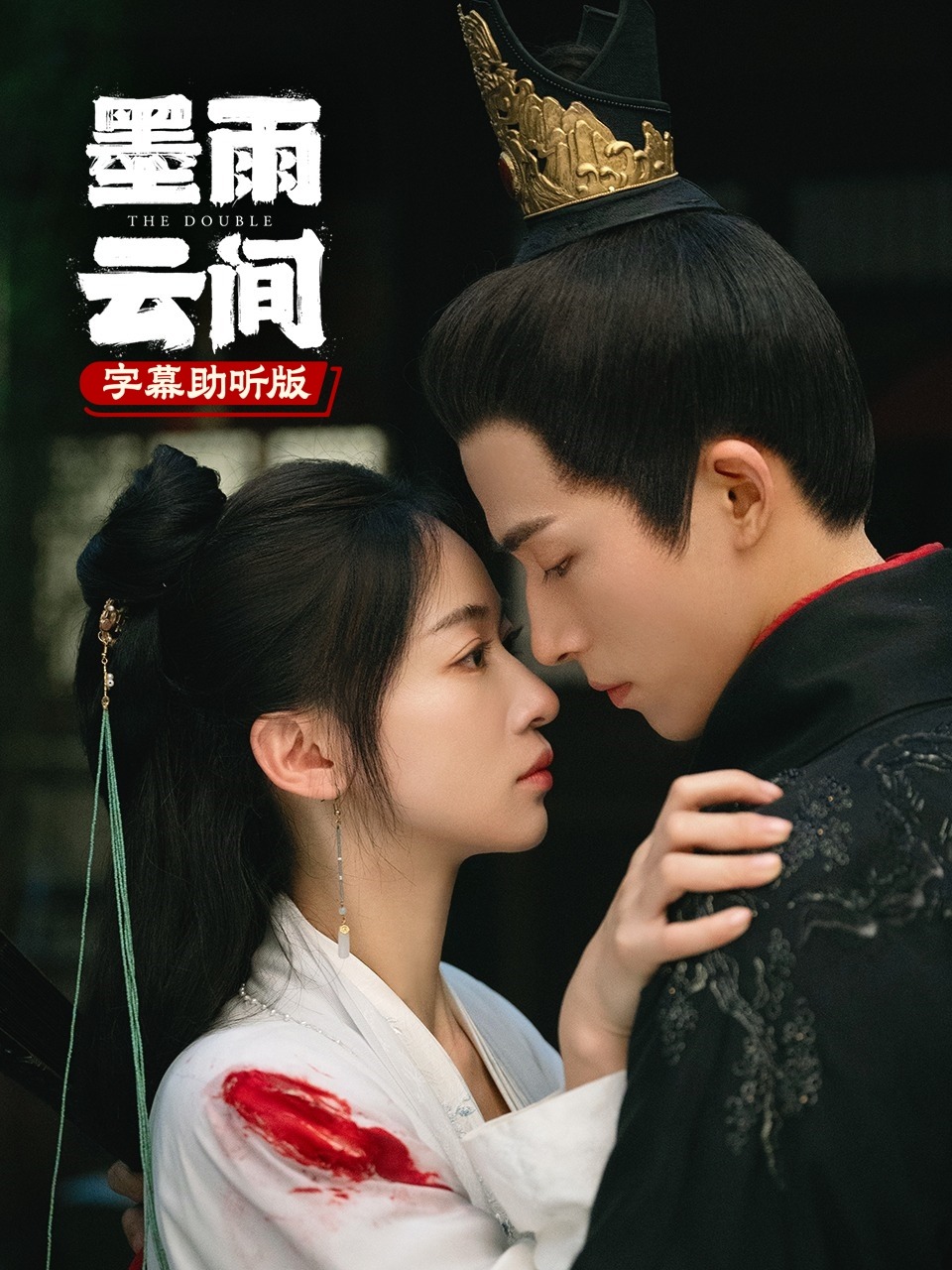 墨雨云间字幕助听版}