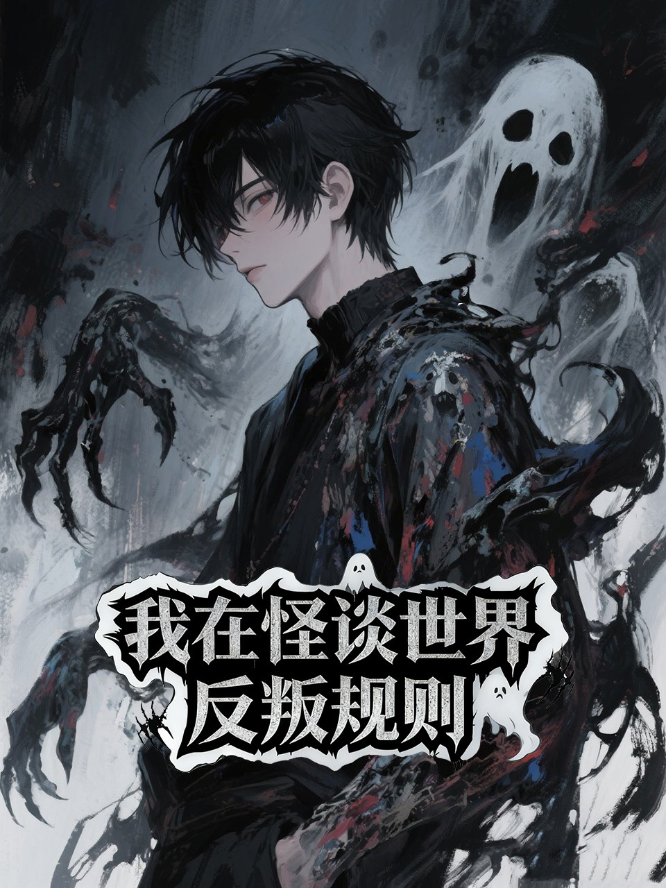 我在怪谈世界反叛规则}