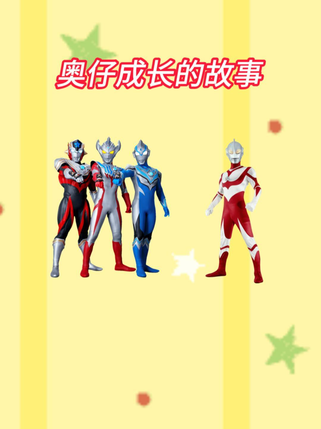 奥仔成长的故事}