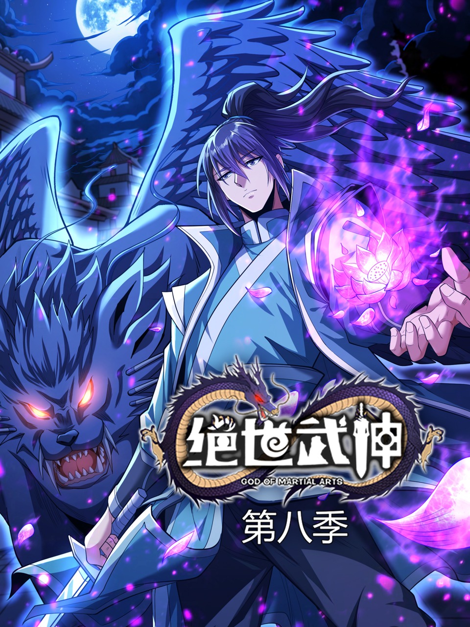 绝世武神第八季}