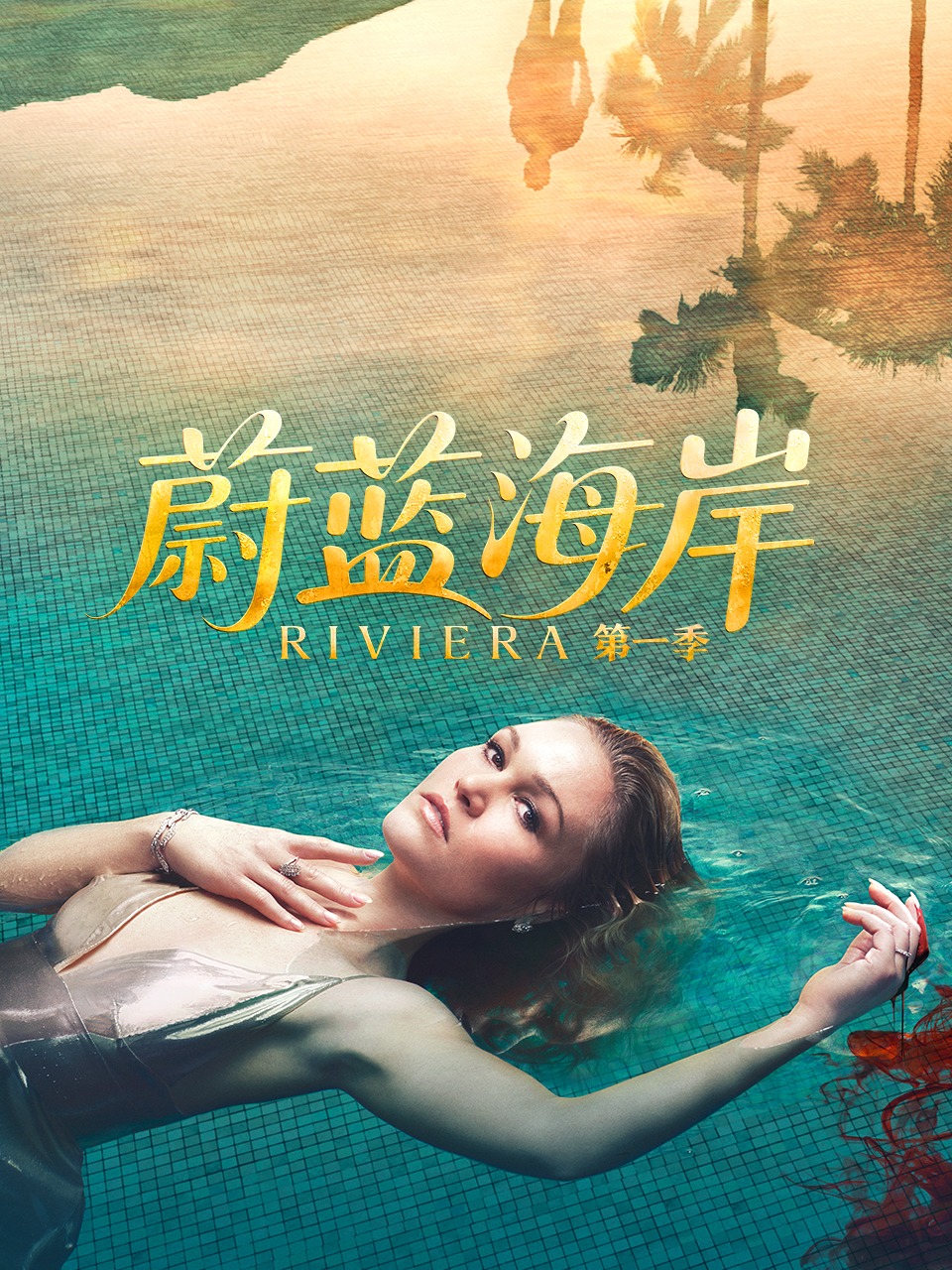 蔚蓝海岸第一季}