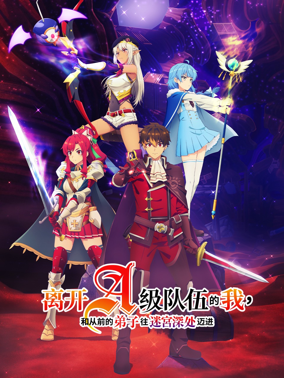 离开A级队伍的我，和从前的弟子往迷宫深处迈进}